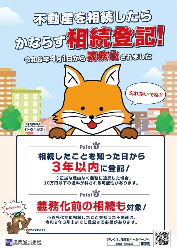 相続登記義務化周知のポスター