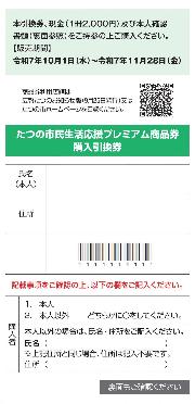 たつの市民生活応援プレミアム商品券購入引換券(オモテ)