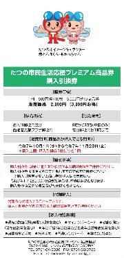 たつの市民生活応援プレミアム商品券購入引換券(ウラ)