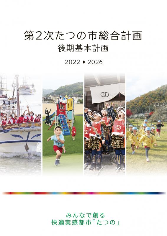 第2次たつの市総合計画後期基本計画2022から2026のパンフレットの表紙