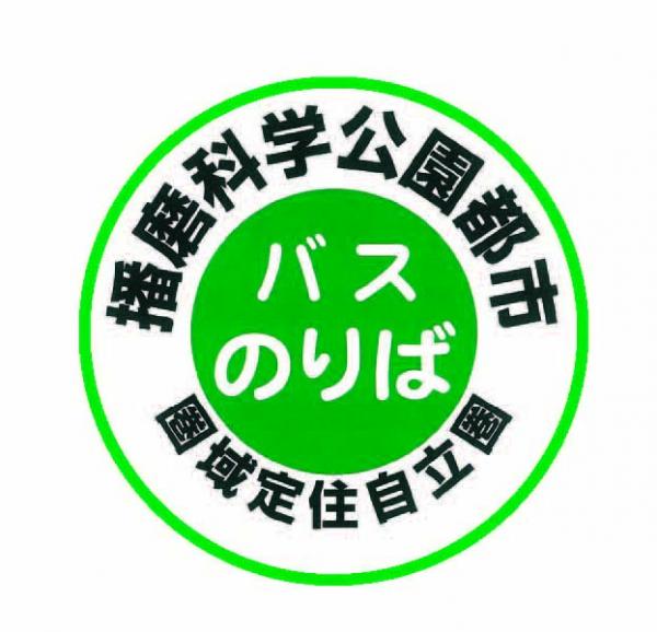 「播磨科学公園都市バスのりば」と書かれた黄緑色と白色の円形のバス停の看板のイラスト
