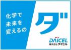 株式会社ダイセル