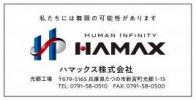 ハマックス株式会社ロゴ