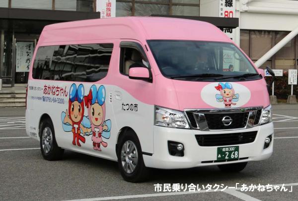 車体の半分から上がピンク色でその下にたつの市のキャラクター赤とんぼくんとあかねさんがデザインされた市民乗り合いタクシー「あかねちゃん」の写真