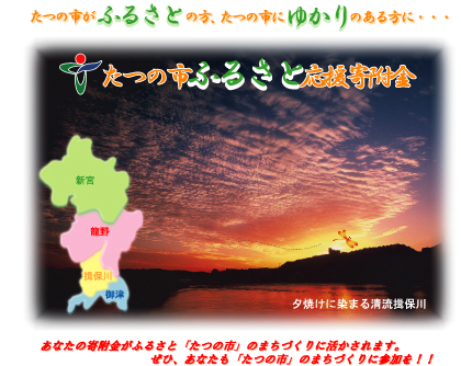 たつの市ふるさと応援寄附金 夕焼けに染まる清流揖保川 あなたの寄附金がふるさと「たつの市」のまちづくりに活かされます。ぜひ、あなたも「たつの市」のまつづくりに参加を!!