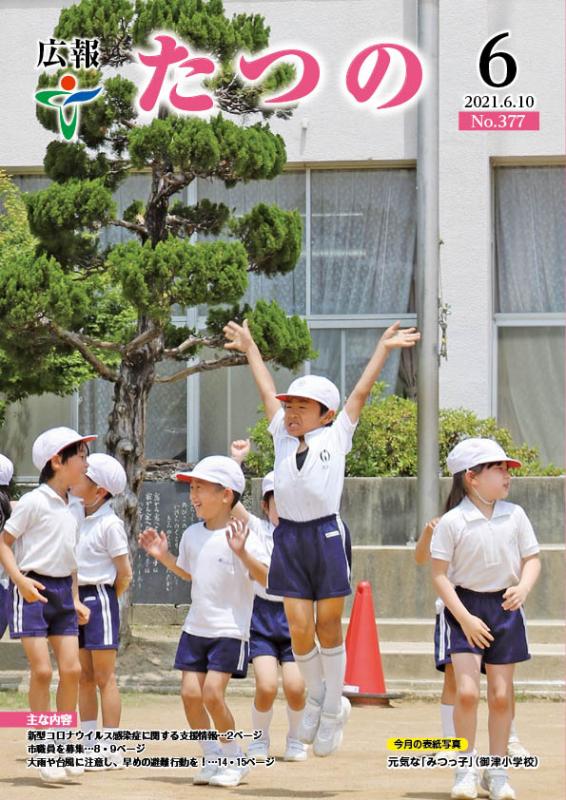 広報たつの2021年6月10日の表紙