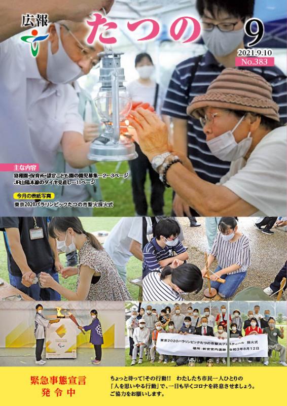 広報たつの2021年8月25日の表紙