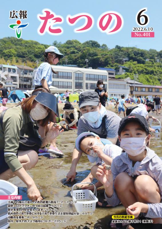 広報たつの2022年6月10日の表紙