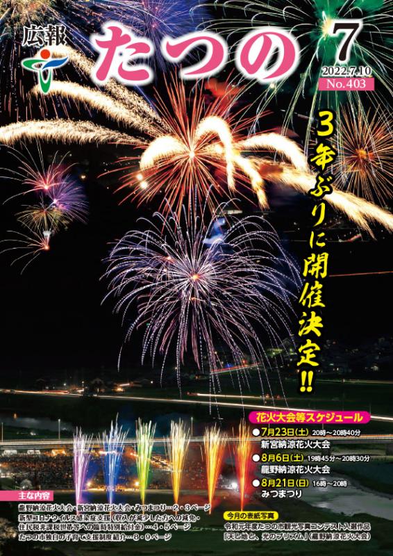 広報たつの2022年7月10日の表紙