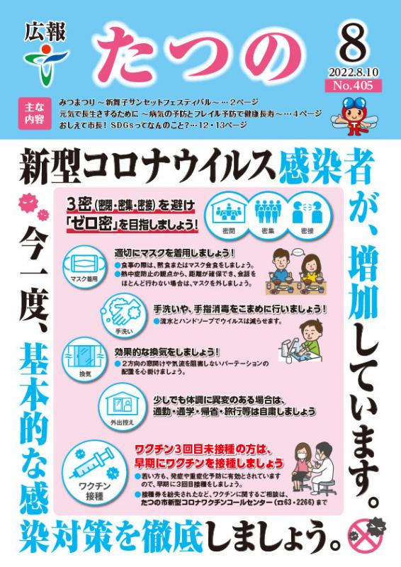 広報たつの2022年8月10日の表紙