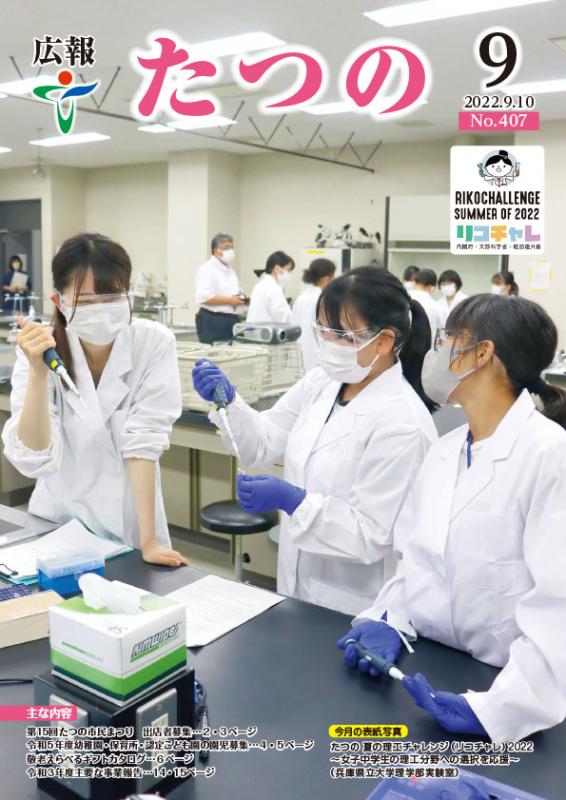広報たつの2022年9月10日の表紙