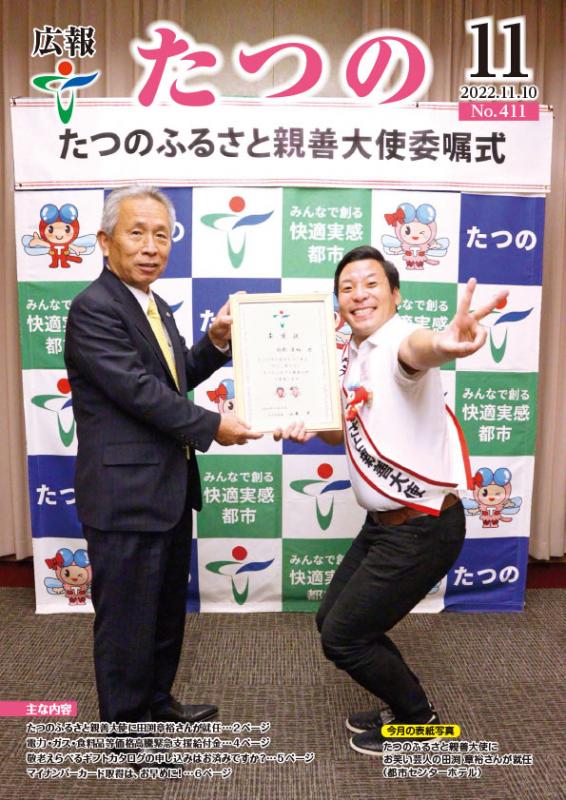 広報たつの2022年11月10日の表紙