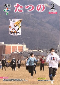 広報たつの2022年2月10日の表紙
