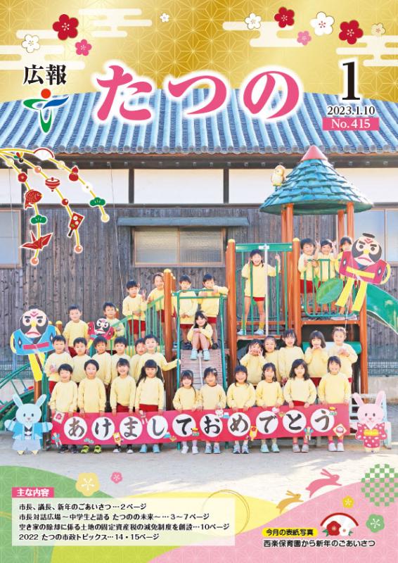 広報たつの2023年1月10日の表紙
