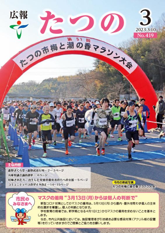 広報たつの2023年3月10日の表紙