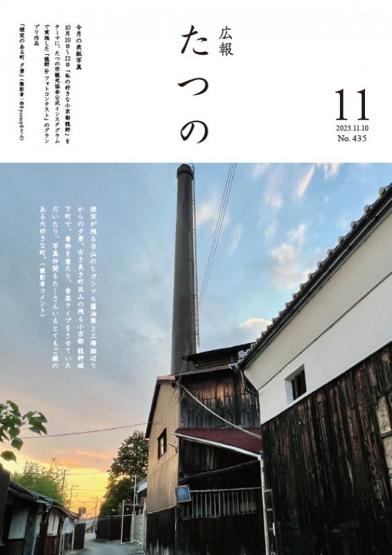広報たつの2023年11月10日発行／たつの市ホームページ
