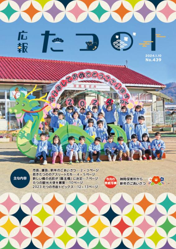 広報たつの2024年1月10日の表紙