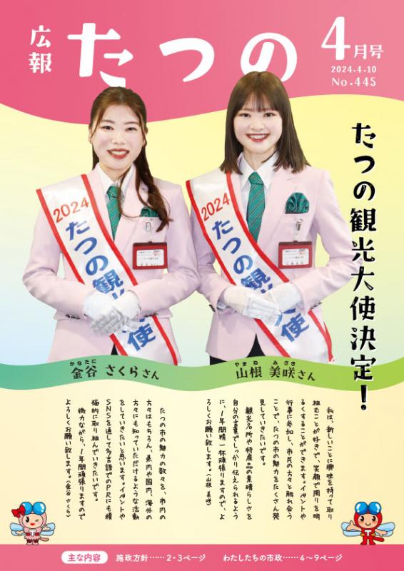 広報たつの2024年4月10日の表紙