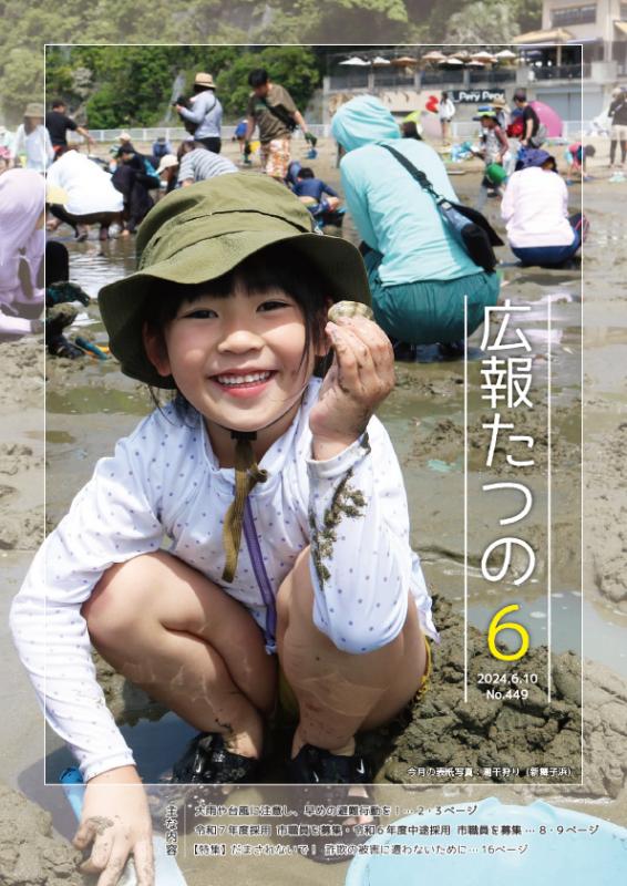広報たつの2024年6月10日の表紙