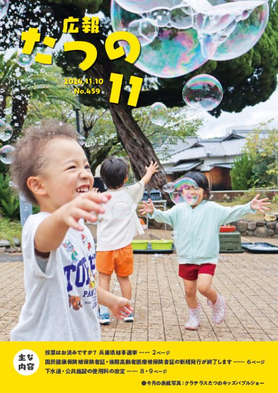 広報たつの2024年11月10日の表紙