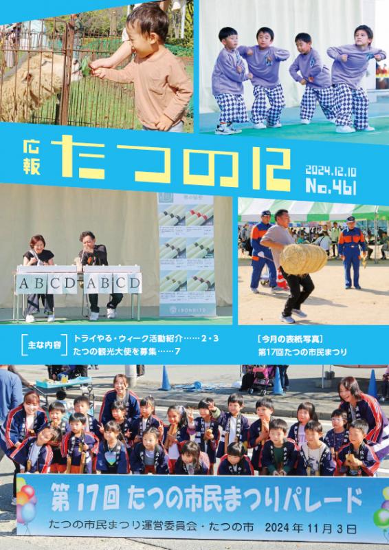 広報たつの2024年12月10日の表紙