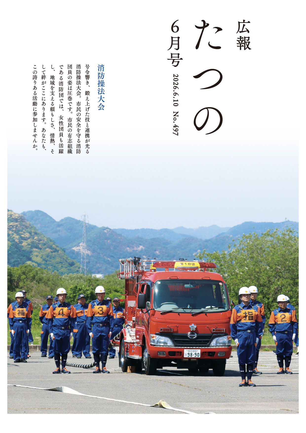 広報たつの令和8年6月10日号表紙