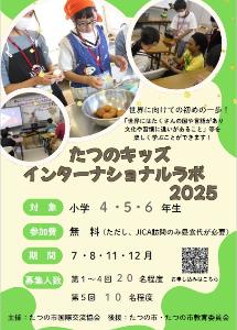 キッズインターナショナルラボ2025