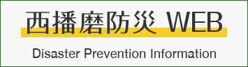 西播磨防災WEB Disaster Prevention Information