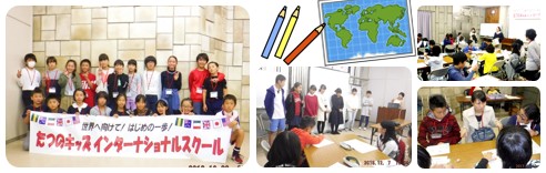 左:「世界へ向けて!はじめの一歩!たつのキッズインターナショナルスクール」と書かれた横断幕を持ち座った9人の子供と、二列目に11人の子供たちが並んでいる集合写真、 中央上:赤、黄、青の3本の鉛筆と世界地図のイラスト、 右上:前方に立つ女性の話を、自席に座っている子供たちが熱心に聞いている様子の写真、 中央下:右側に設置された壇上に立つ女性が進行するなか、7人の子供たちのグループが前方に立ち発表する様子を、自席に座った子供たちが聞いている写真、 右下:中央に座り両手を広げている女性の話を、周りに集まって座っている子供たちが熱心に聞いている写真
