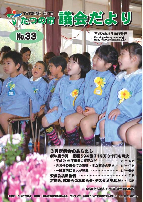 議会だよりNo33(2012年5月10日発行)表紙