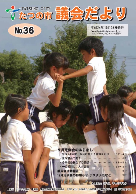 議会だよりNo36 (2012年10月25日発行)表紙