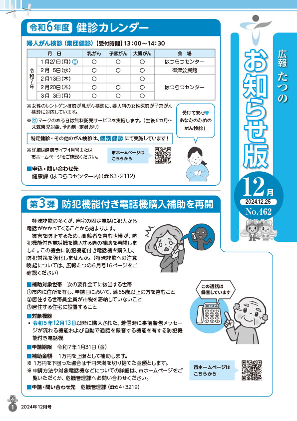 広報たつの2024年12月25日号の表紙