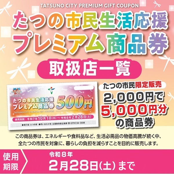たつの市民生活応援プレミアム商品券