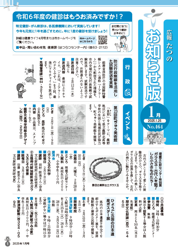 広報たつの2025年1月25日号の表紙