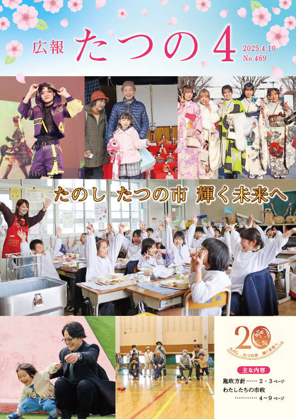 広報たつの4月10日号表紙