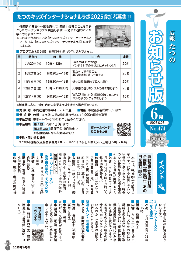 広報たつの2025年6月25日号の表紙