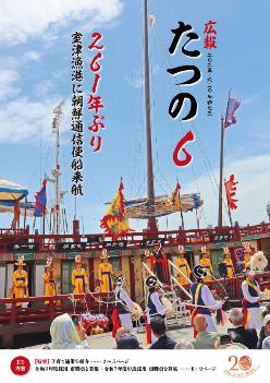 広報たつの6月10日号表紙