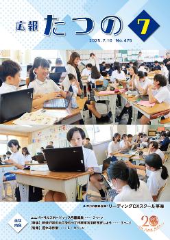 広報たつの7月10日号表紙