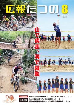広報たつの8月10日号表紙