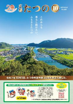 広報たつの10月10日号表紙