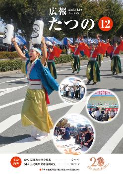 広報たつの12月10日号表紙