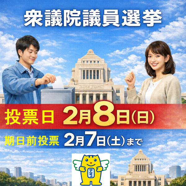 2026年2月8日執行 第51回衆議院議員総選挙及び第27回最高裁判所国民審査バナー