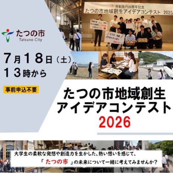 たつの市地域創生アイデアコンテスト2026
