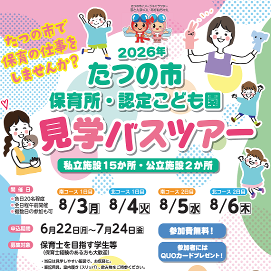 2026年たつの市保育所・認定こども園見学バスツアー