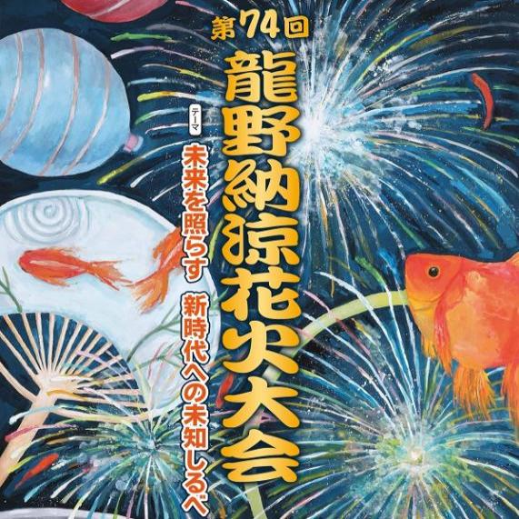 第74回龍野納涼花火大会