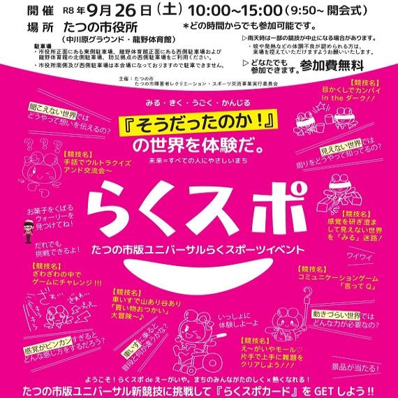 たつの市版ユニバーサルらくスポーツイベント