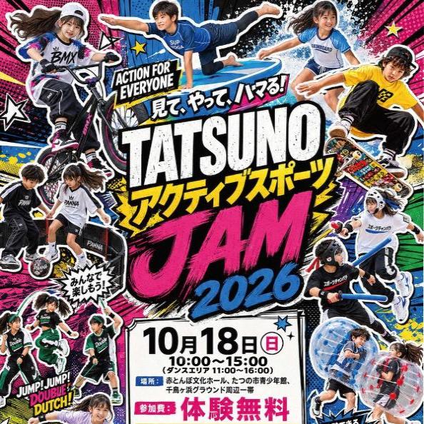 TATSUNOアクティブスポーツJAM2026