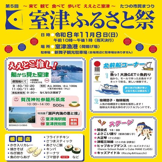 室津ふるさと祭