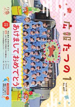 広報たつの1月10日号表紙