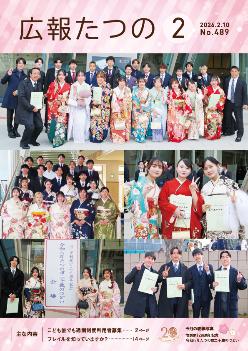 広報たつの2月10日号表紙